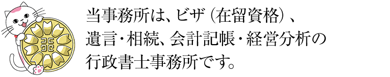 当事務所は、在留資格、遺言・相続、会計記帳の行政書士事務所です。