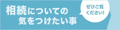 相続についての気をつけたい事