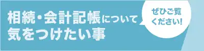 相続・会計記帳について気を付けたい事